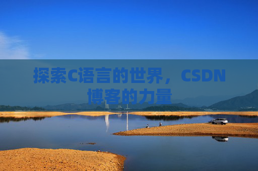 探索C语言的世界，CSDN博客的力量